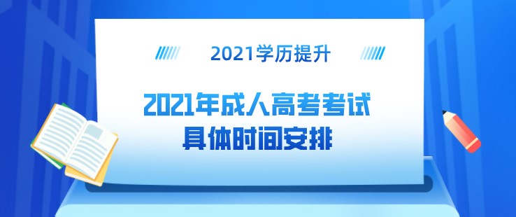 2021年成人高考考试具体时间安排