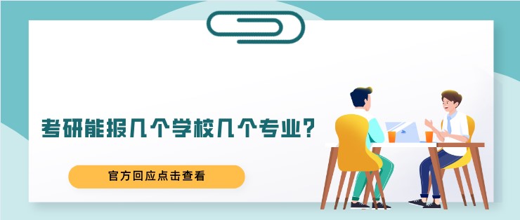 考研能报几个学校几个专业？