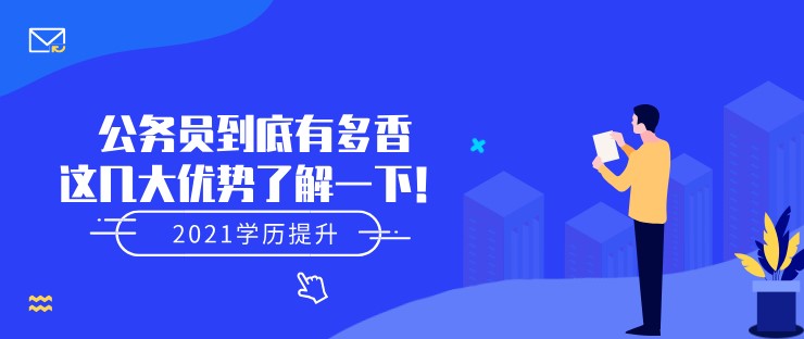 公务员到底有多香，这几大优势了解一下！