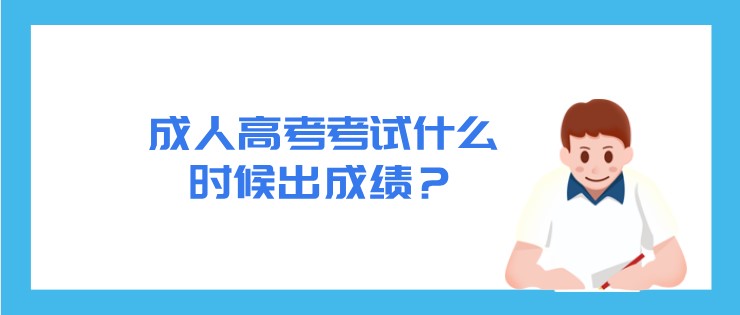 成人高考考试什么时候出成绩？