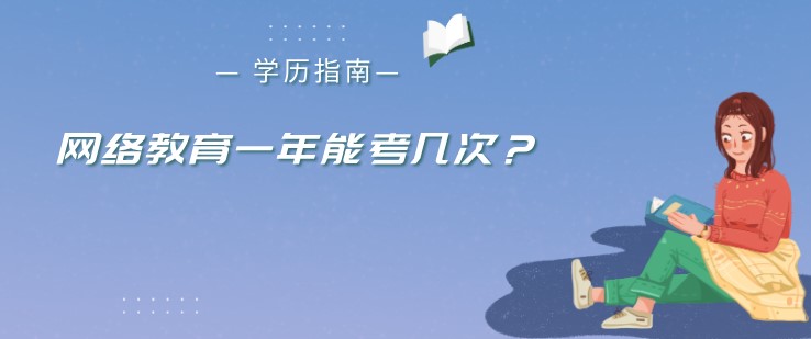 网络教育一年能考几次？