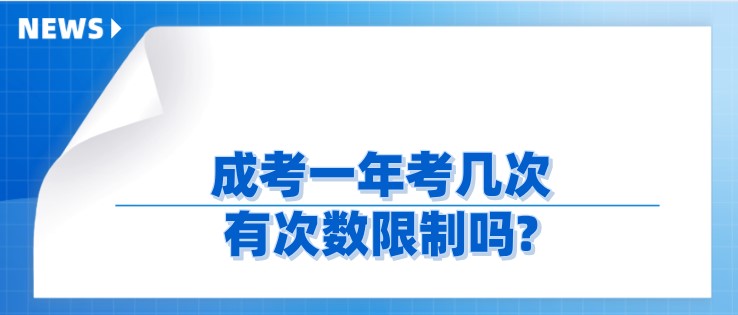 成考一年考几次，有次数限制吗?