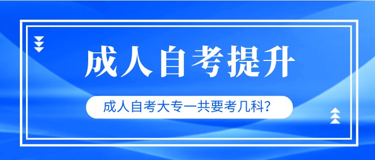 成人自考大专一共要考几科？