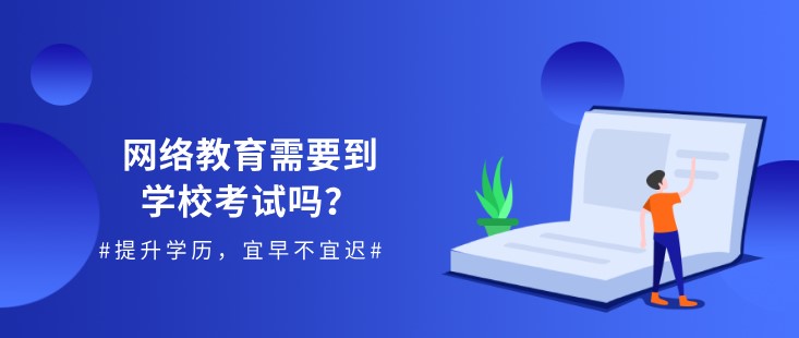 网络教育需要到学校考试吗？