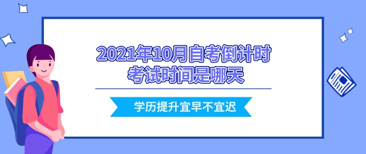 2021年10月自考倒计时 考试时间是哪天