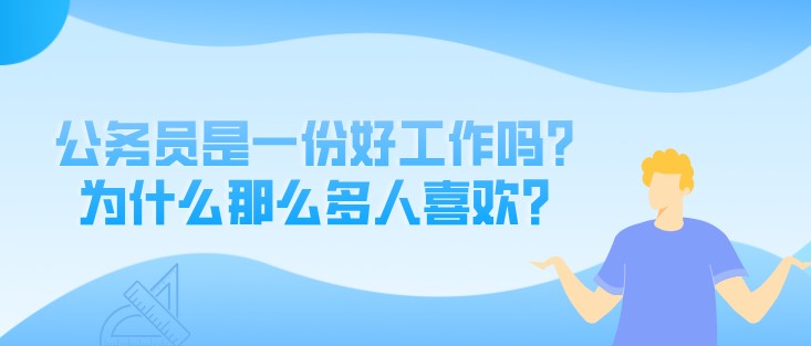 公务员是一份好工作吗？为什么那么多人喜欢？