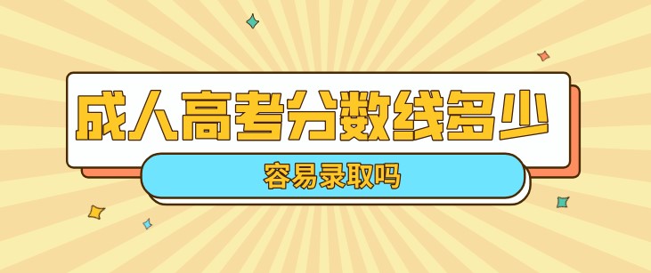 成人高考分数线多少 容易录取吗