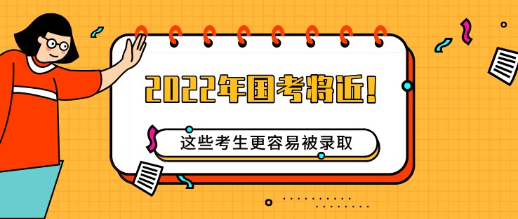2022年国考将近！这些考生更容易被录取