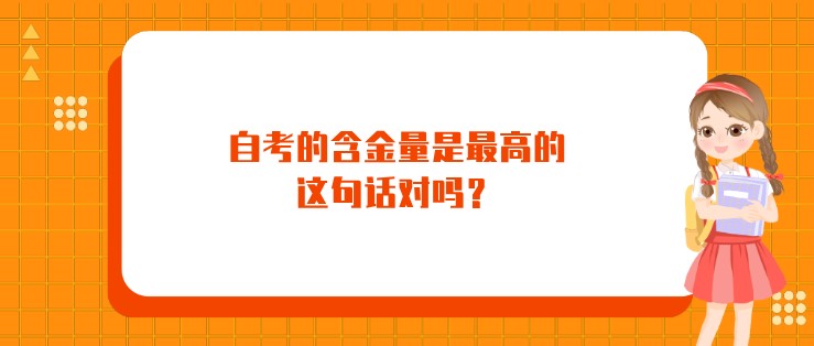 自考的含金量是最高的，这句话对吗？