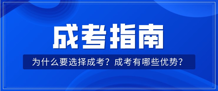 为什么要选择成考？成考有哪些优势？