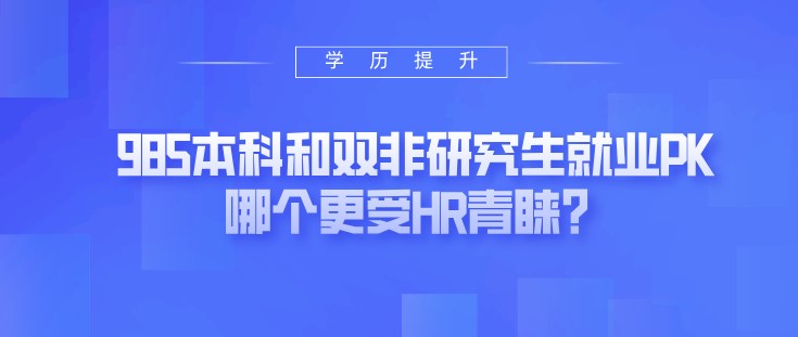 985本科和双非研究生就业PK，哪个更受HR青睐？