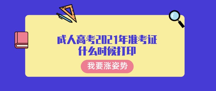 成人高考2021年准考证什么时候打印