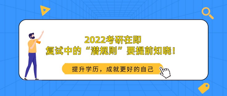 2022考研在即，复试中的“潜规则”要提前知晓！