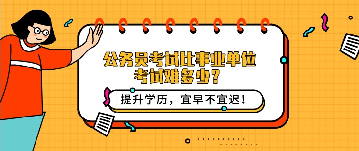 公务员考试比事业单位考试难多少？
