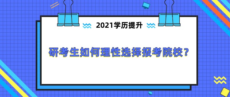 研考生如何理性选择报考院校？