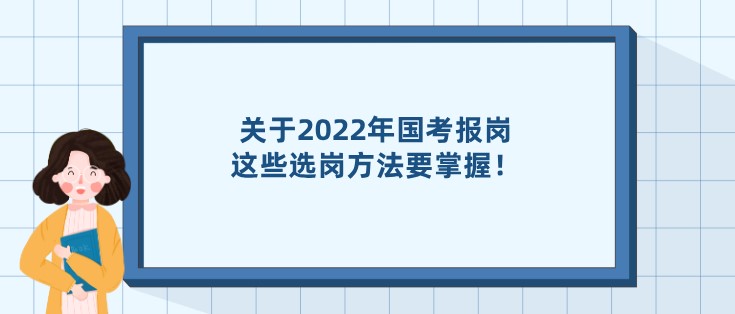 关于2022年国考报岗，这些选岗方法要掌握！