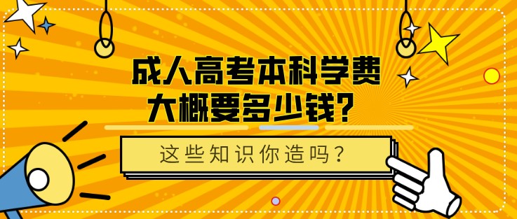 成人高考本科学费大概要多少钱？