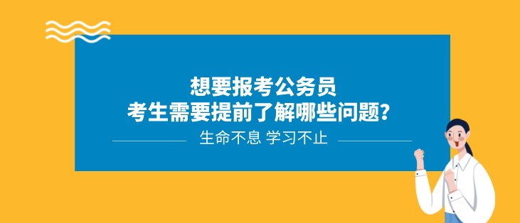 想要报考公务员，考生需要提前了解哪些问题？