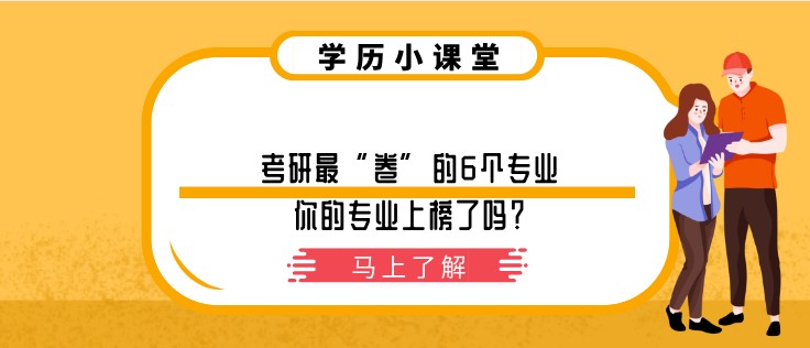 考研最“卷”的6个专业，你的专业上榜了吗？