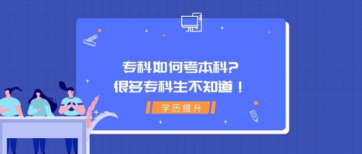 专科如何考本科?很多专科生不知道！