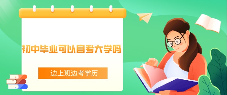 初中毕业可以自考大学吗？