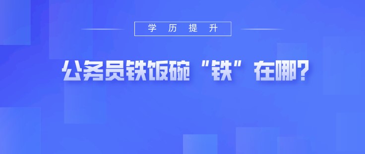 公务员铁饭碗“铁”在哪？