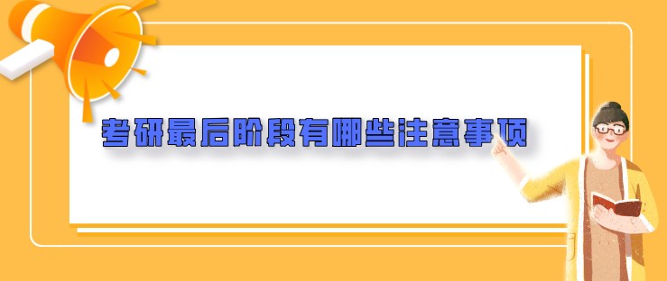 考研最后阶段有哪些注意事项？