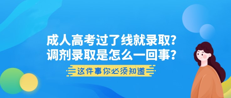 成人高考过了线就录取？调剂录取是怎么一回事？