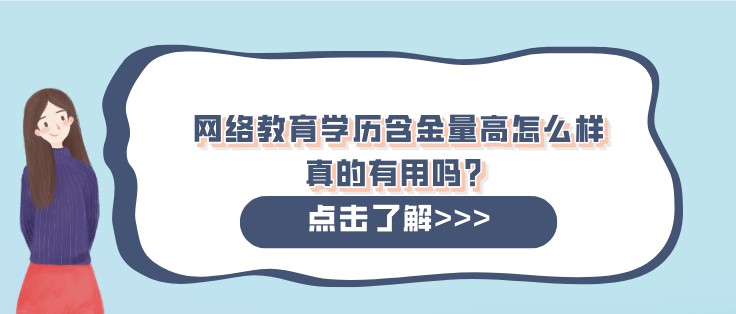 网络教育学历含金量高怎么样，真的有用吗？
