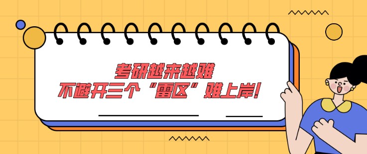 考研越来越难，不避开三个“雷区”难上岸！