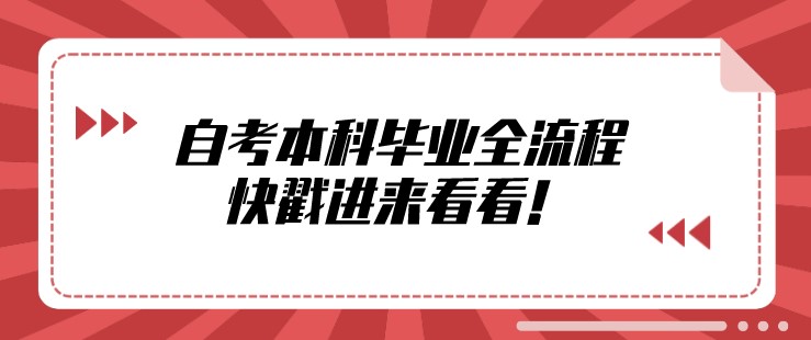 自考本科毕业全流程，快戳进来看看！