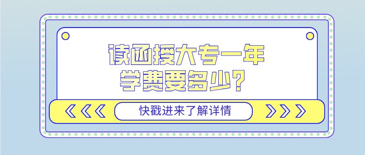 读函授大专一年学费要多少？