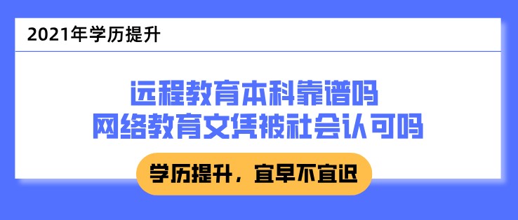 远程教育本科靠谱吗 网络教育文凭被社会认可吗