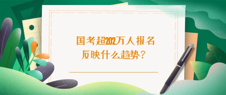 国考超202万人报名反映什么趋势？