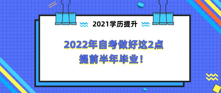 2022年自考做好这2点，提前半年毕业！