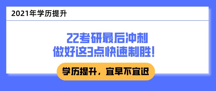 22考研最后冲刺，做好这3点快速制胜！