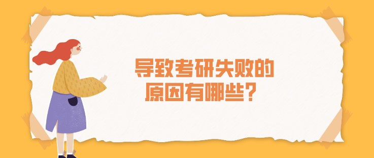 导致考研失败的原因有哪些？
