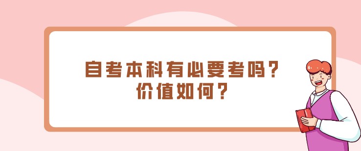 自考本科有必要考吗？价值如何？