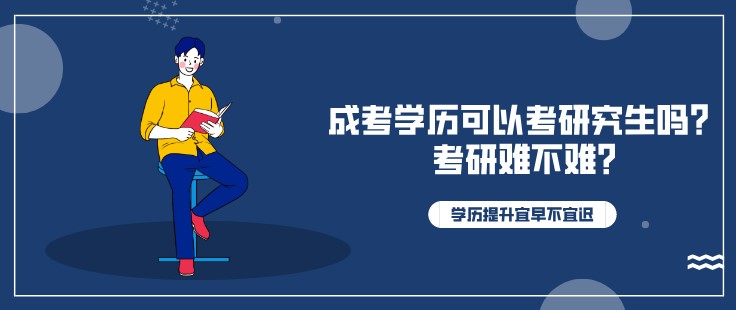 成考学历可以考研究生吗？考研难不难?