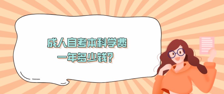 成人自考本科学费一年多少钱？