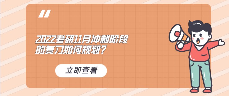 2022考研：11月冲刺阶段的复习如何规划？