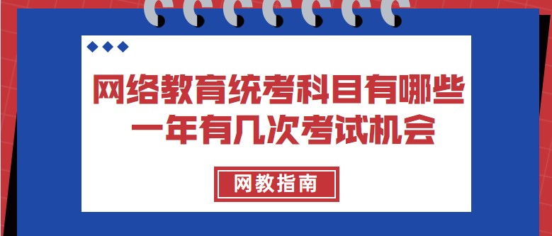 网络教育统考科目有哪些 一年有几次考试机会