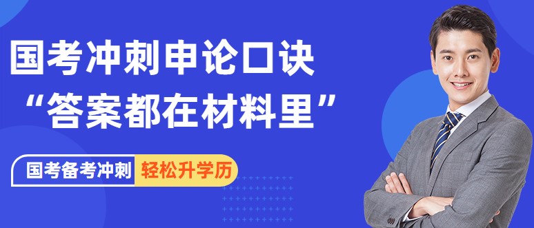 国考申论备考，如何破解“答案都在材料里”口诀？