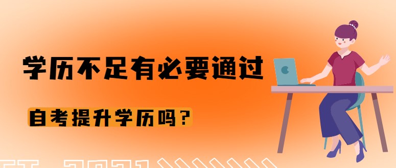 学历不足有必要通过自考提升学历吗？