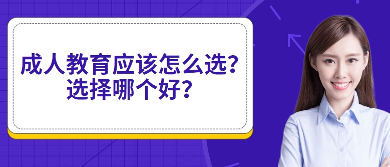 成人教育应该怎么选？选择哪个好？