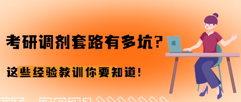 考研调剂套路有多坑？这些经验教训你要知道！