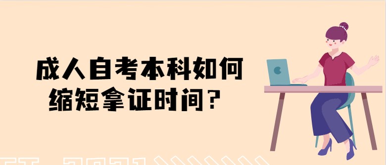 成人自考本科如何缩短拿证时间？