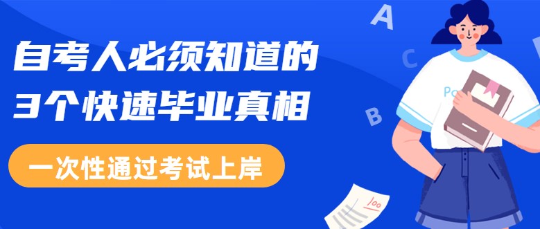 自考人必须知道的3个快速毕业真相！