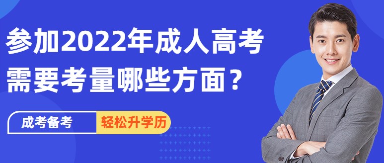 参加2022年成人高考需要考量哪些方面？