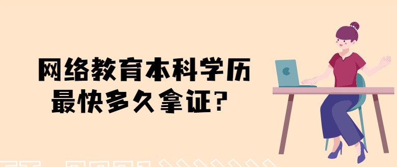 网络教育本科学历[已屏蔽]快多久拿证？只需两年半